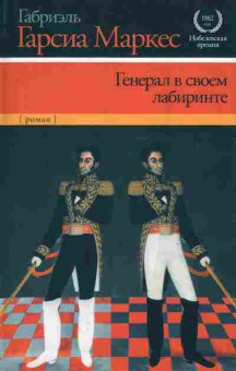 Книга Маркес Г. Генерал в своём лабиринте, 11-8920, Баград.рф